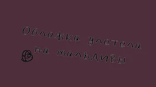 /Они разбили мне лицо наплевать|Идеальный мир|Fem!Лололошка, Кейт, Радан|Шипов нет|!AU!