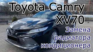 Toyota Camry XV70 Замена радиатора кондиционера