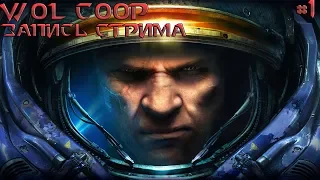 StarCraft 2 WOL: День независимости (RUS) #1