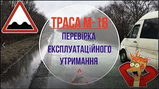 Мы Проверили Содержание Трассы М-18 (Днепропетровская обл.)