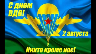 С Днём ВДВ! Авторская песня "Никогда не сдавайся" новая версия исполняет Михаил Калинин