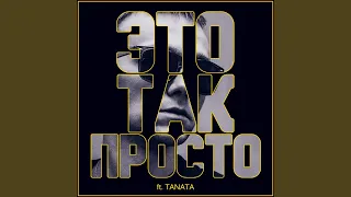 Это так просто (feat. Tanata)