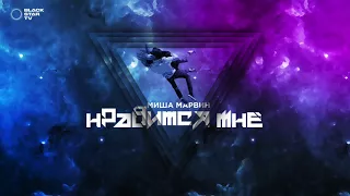 Миша Марвин - Нравится мне (премьера трека, 2018)