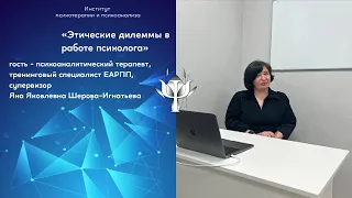 Открытая лекция "Этические дилеммы в работе психолога"