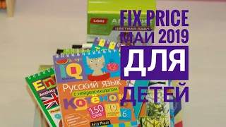 Fix price фикс прайс май 2019 развивающие товары для дошкольников и младших школьников