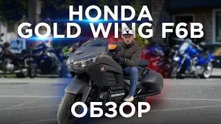 😠😠😠Обзор Honda Gold Wing F6B