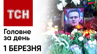 ❗⚡ Головне за 1 березня: Дуже гарячий фронт, підвищення пенсій, похорон Навального