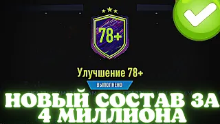 20+ УЛУЧШЕНИЙ 78+ И МОЙ НОВЫЙ СУПЕР СОСТАВ НА ВЛ В FIFA 22 ULTIMATE TEAM