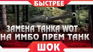 СРОЧНО ЗАМЕНА ТАНКА WOT НА ПРЕМ ТАНК, ВРЕМЕННАЯ АКЦИЯ, ВСЕГО 4 ДНЯ! УСПЕЙ ОБМЕНЯТЬ world of tanks