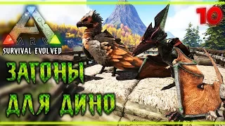 ARK Survival Evolved #10 🐲 - Строительство Загонов с Кормушками Для Дино