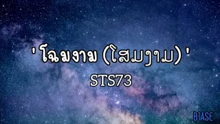 โฉมงาม (ໂສມງາມ) - STS73 [เนื้อเพลง]