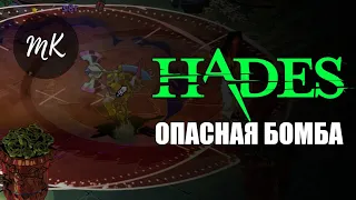 HADES: ЭКСАГРИФ - ОПАСНАЯ БОМБА