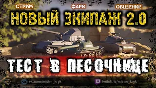 НОВЫЙ ЭКИПАЖ 2.0 🔥 ТЕСТ В ПЕСОЧНИЦЕ 🔥 Стрим WOT ● WOT Стрим ● World of Tanks СТРИМ