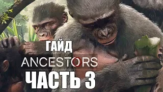 Ancestors: The Humankind Odyssey ► Прохождение #3 ► ГАЙД! КАК ИГРАТЬ!