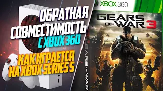 Gears of War Xbox Series S 30FPS ОБРАТНАЯ СОВМЕСТИМОСТЬ С XBOX 360