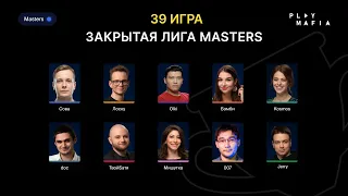 PM MASTERS / Игра 39 / Kosmos, Лоску, Faker, doc, olki, 007, Сова, Мишутка, Бэмби, Jerry /