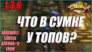 #2 ЧТО В СУМКЕ У ТОПОВ? ПРОДОЛЖАЕМ ШАРИТЬСЯ В ИНВЕНТАРЯХ ТОПОВ | COMEBACK PW .1.4.6 X