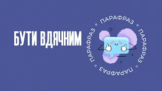 Бути вдячним | Парафраз #23