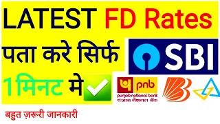 Latest FD Rates Check Karna Sikhe || FD Rates Pata kare sirf 1 minute mai 🔥✅️ 🇮🇳🇮🇳🇮🇳