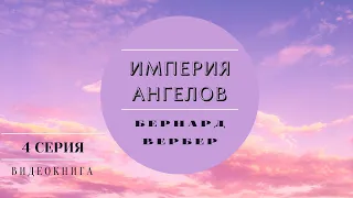 Видеокнига "Империя Ангелов" Бернард Вербер 4 серия