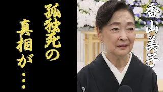 香山美子の夫・三條正人の本当の死因や告別式で話した“夫への想い”に涙が止まらない…「リカちゃん人形」のモデで知られる女優のまさかの現在とは…