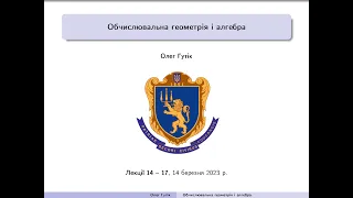 Обчислювальна геометрія і алгебра. Лекція V (лекції 14-17), 14 березня 2023 р.