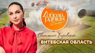 Витебская область | "Доброе утро, Беларусь!" со Светланой Боровской