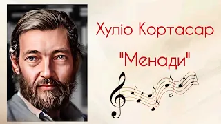 "Менади" Хуліо Кортасар | Аудіокнига