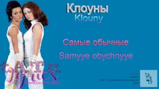 t.A.T.u. - Клоуны [Lyrics]