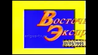 Заставка ИП "Восточный Экспресс" (Ариг-ус 1995-1996 【Улан-Удэ】)