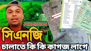 CNG.সিএনজি চালাতে কি কি কাগজ লাগে দেখে আসুন।