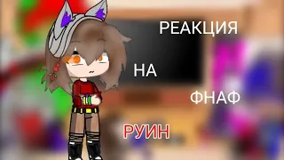 Реакция фнаф С.Б. на -???/фнаф 9/реакция/фнаф руин/(SARA🔪)/на-???/