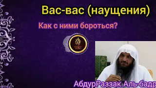 Вас-вас (наущения) как с ними бороться? Шейх АбдурРазак аль-Бадр