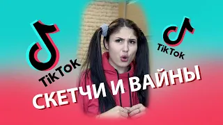 Tik-Tok: Скетчи и Вайны — "Мать и Дочь" - Сборник #38 (2021)