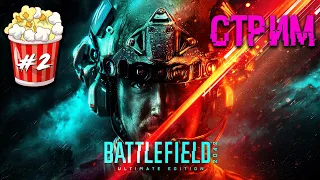 Battlefield 2042 (HAZARD ZONE) ► СТРИМ #2 ✪ PС [2K]