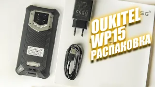 Oukitel WP15 (15600 мАч) - распаковка ОЧЕНЬ ОЧЕНЬ долгожданного защищенного смартфона!