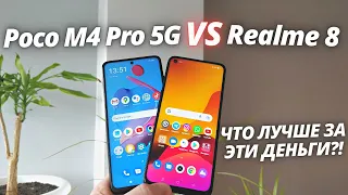 Realme 8 VS Poco M4 Pro 5G - Обзор - сравнение! ЧТО ВЗЯТЬ ЗА 20000?!