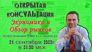 ⚡Экономика и обзор рынков в Прямом эфире | Профессиональный трейдер, к.э.н. Пушкарев Д.В.