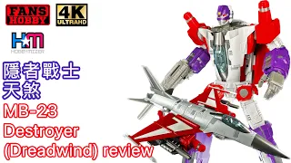 FansHobby MB-23 Destroyer 隱者戰士天煞 (Dreadwind) review