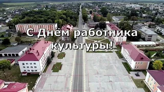 Поздравляем с Днём работника культуры!