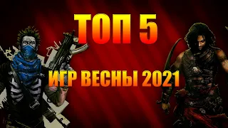 Во что поиграть в МАЕ 2021? НОВЫЕ игры на ПК, PC