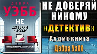 Не доверяй никому "Детектив" (Дебра Уэбб) Аудиокнига