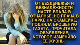 Сбежав из дома, чтобы не быть служанкой, подняла брошенную газету, которая полностью поменяла жизнь