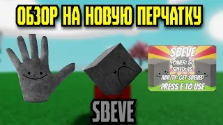 Обзор На НОВУЮ ПЕРЧАТКУ SBEVE в SLAP BATTLES + МИНИОБНОВЫ | Roblox Slap Battles