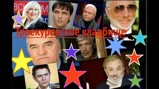 Троекуровское кладбище,,,,,,, Краснов Шатунов Ильченко Тарло Бортник