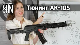 Тюнинг АК-105: разные компоновки