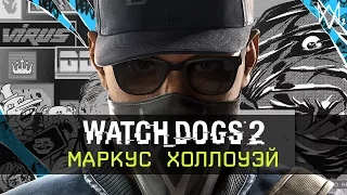 Watch Dogs 2 – Маркус Холлоуэй [RU]