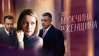 "Тот мужчина, та женщина"-Алексей Макаров,Любовь Германова (2022)