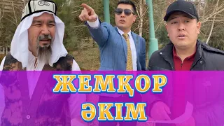 Жемқор Әкім /// Күлкі Базар /// Кулки Базар