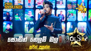 Sondin Nelum Mala - සොඬින් නෙළුම් මල | Sujith Prasanna | Hiru Star Season 04 | 2nd Round 🌟